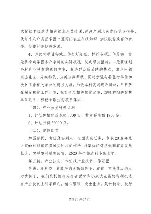 产业扶贫工作计划.docx