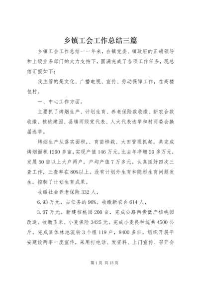 乡镇工会工作总结三篇.docx