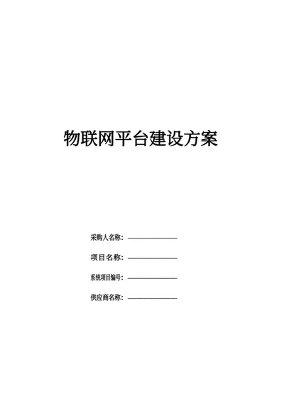 物联网平台建设方案