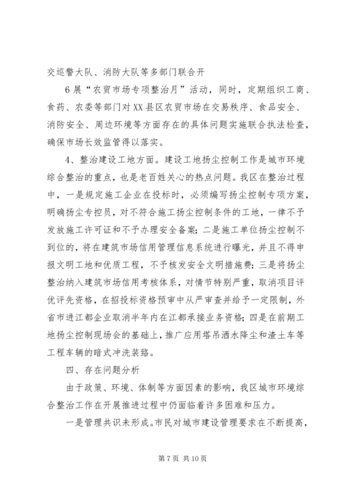 城市环境综合整治调研报告.docx