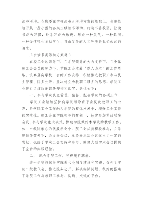 工会读书类活动方案5篇.docx