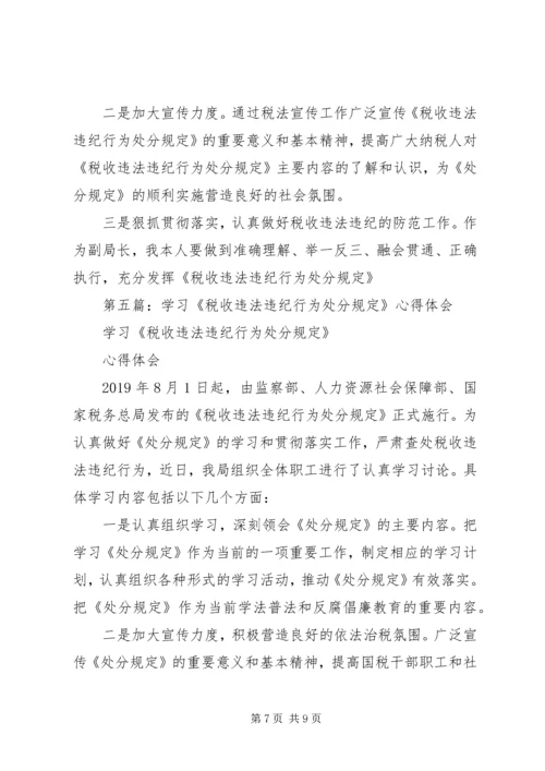 学习《税收违法违纪行为处分规定》的心得体会(精选多篇).docx