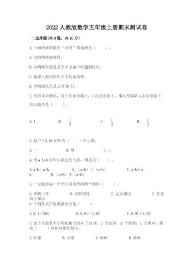 2022人教版数学五年级上册期末测试卷及参考答案（培优）.docx