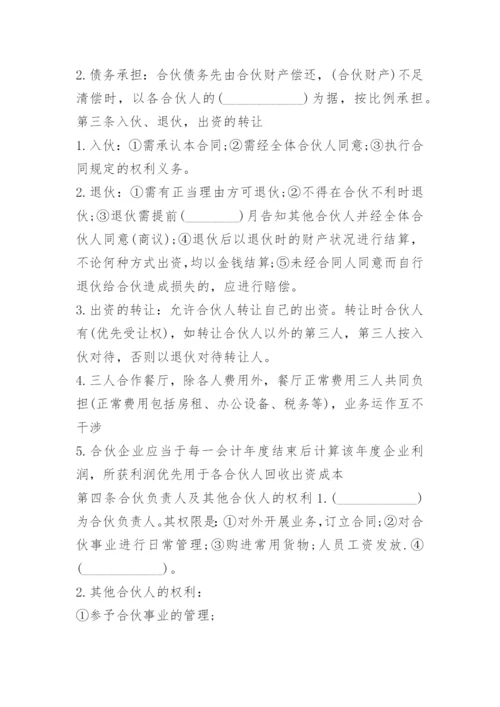 三人合伙经营协议书范本(7篇).docx