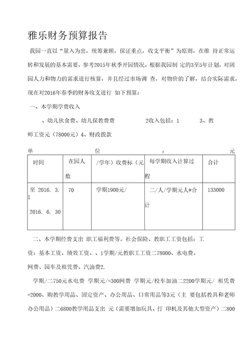 雅乐幼儿园财务预算报告