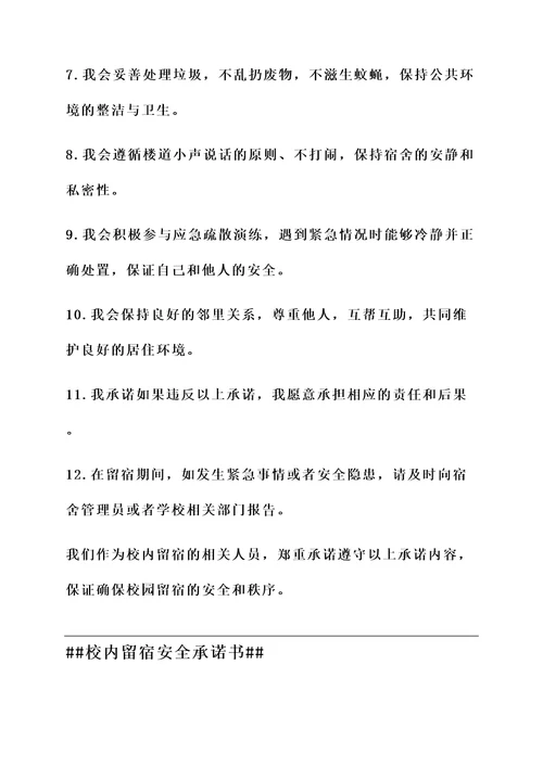 校内留宿安全承诺书