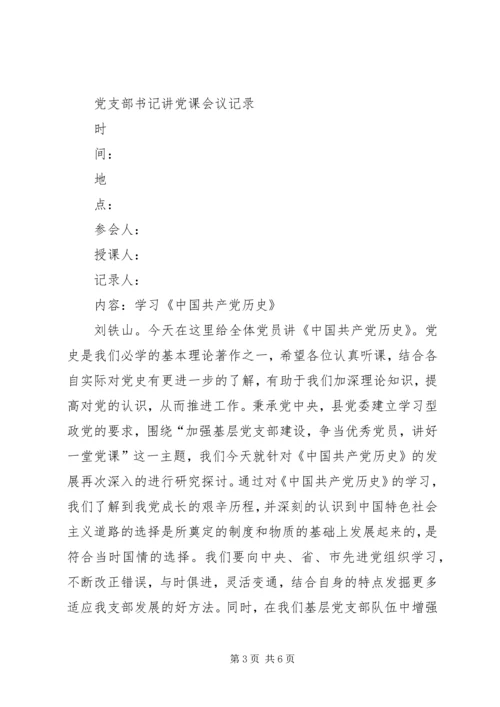 支部书记讲党课会议记录五篇范文 (3).docx