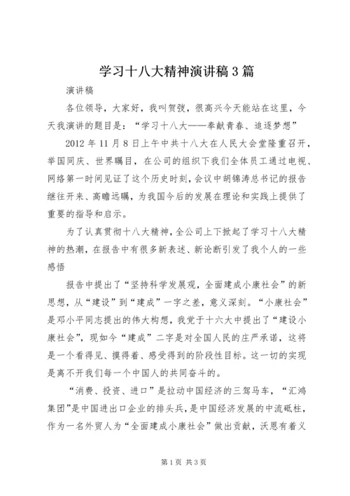 学习十八大精神演讲稿3篇 (5).docx