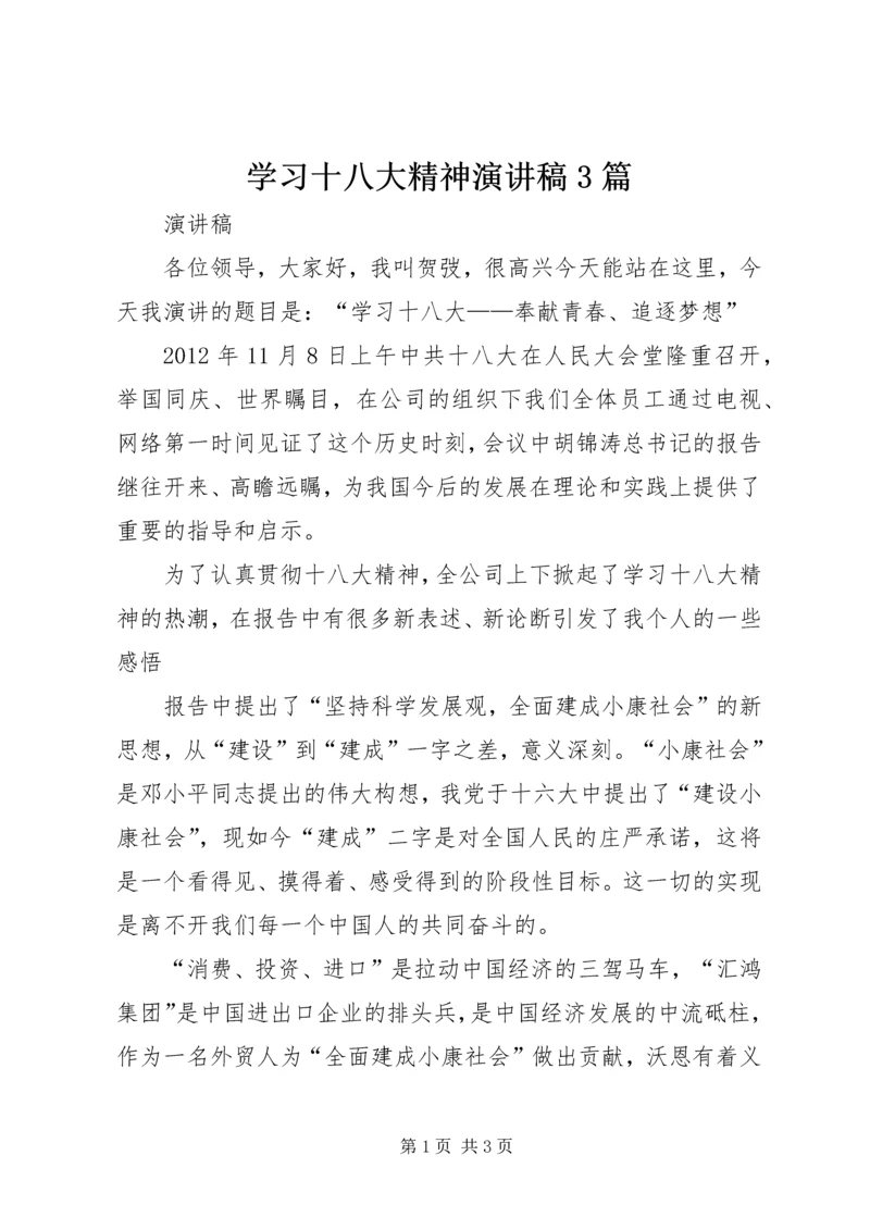 学习十八大精神演讲稿3篇 (5).docx