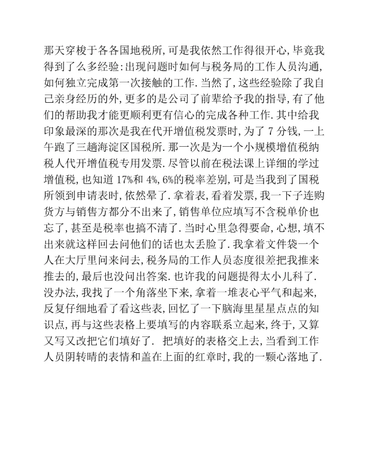 财务会计实习总结