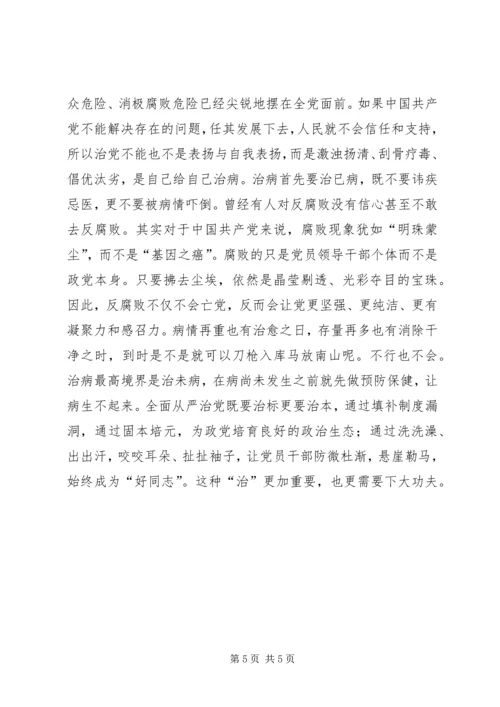 全面从严治党新意蕴.docx