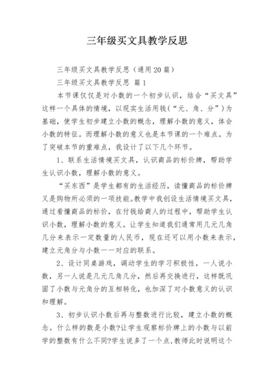 三年级买文具教学反思.docx