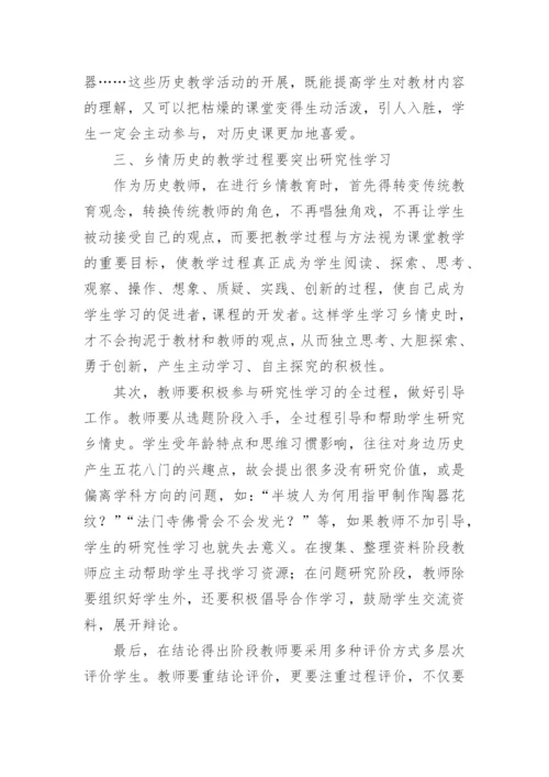 论乡情历史如何在教学中更好地开展论文.docx