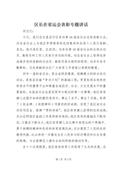 区长在省运会表彰专题讲话.docx