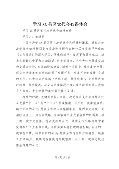 学习XX县区党代会心得体会 (3).docx