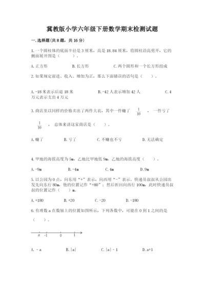 冀教版小学六年级下册数学期末检测试题附完整答案【各地真题】.docx