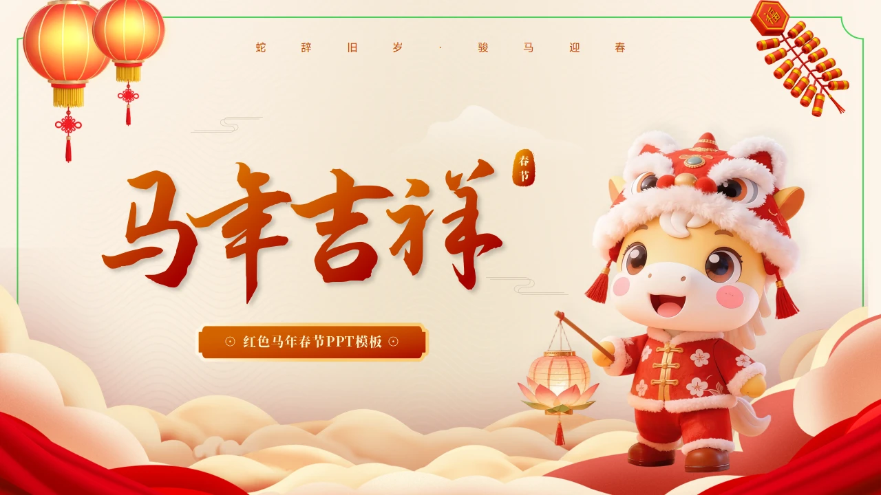 红色马年新年春节PPT模板