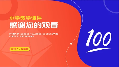 小清新双色小学学生开学第一课授课汇报PPT模板