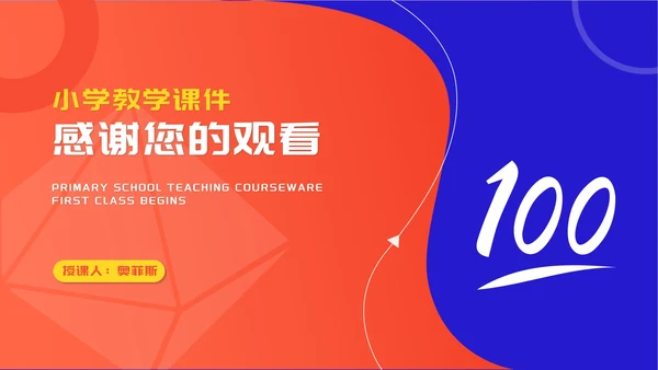 小清新双色小学学生开学第一课授课汇报PPT模板