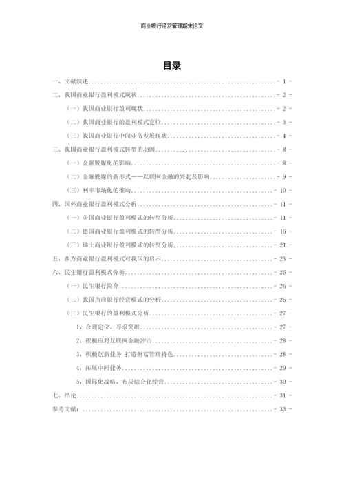 我国商业银行的盈利模式转型论文.docx