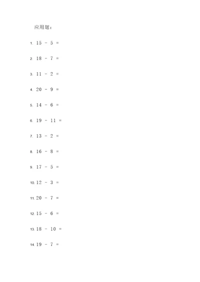 20之内退位减法应用题