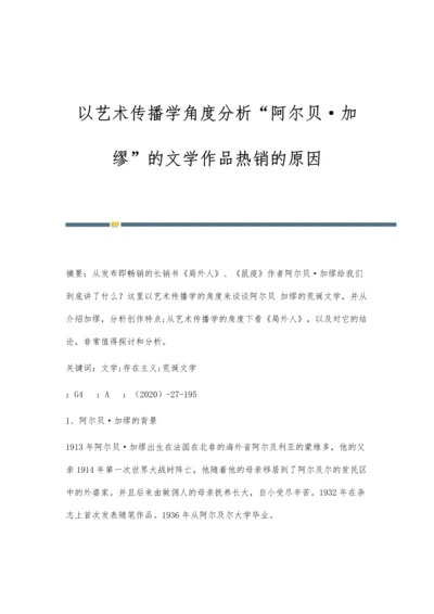 以艺术传播学角度分析阿尔贝·加缪的文学作品热销的原因.docx