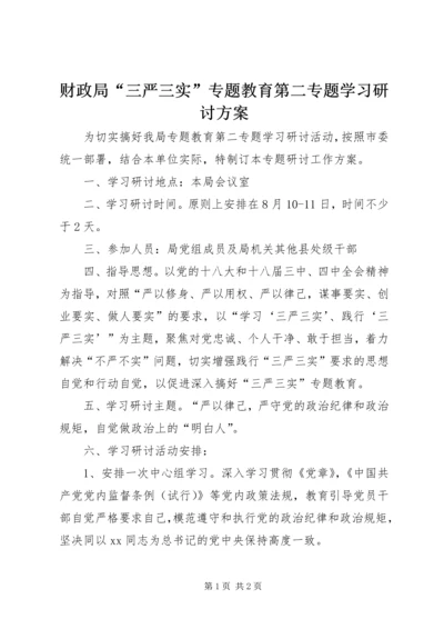 财政局“三严三实”专题教育第二专题学习研讨方案.docx