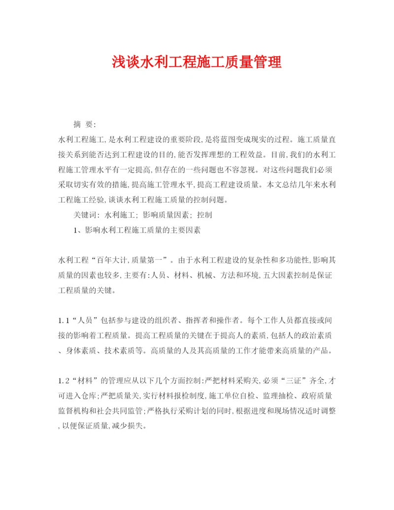 【精编】《安全管理论文》之浅谈水利工程施工质量管理.docx