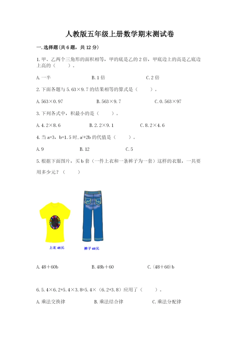 人教版五年级上册数学期末测试卷附答案【预热题】.docx