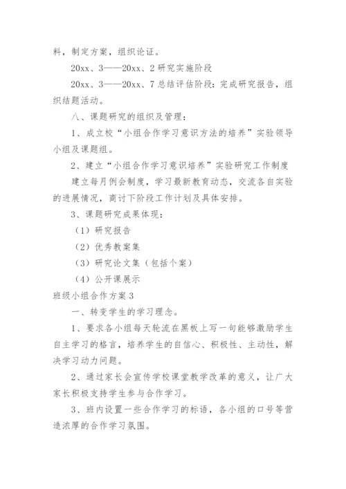 班级小组合作方案.docx