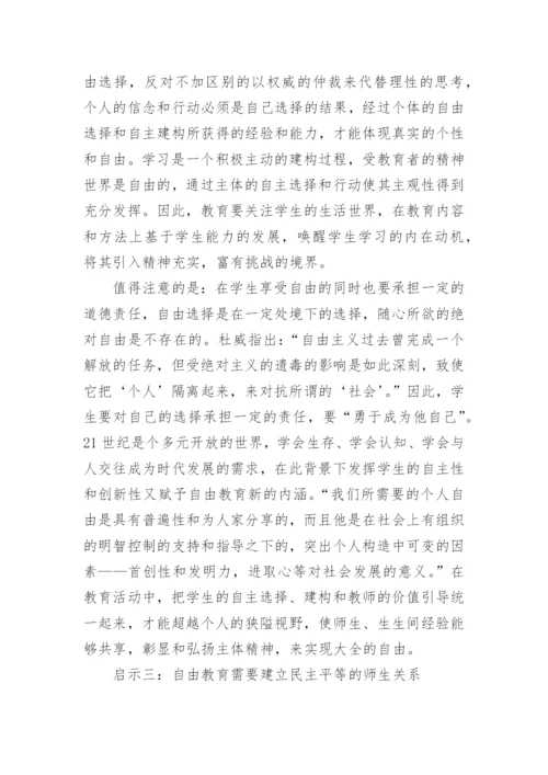 浅析论存在主义的自由教育思想对当前教育的启示论文.docx