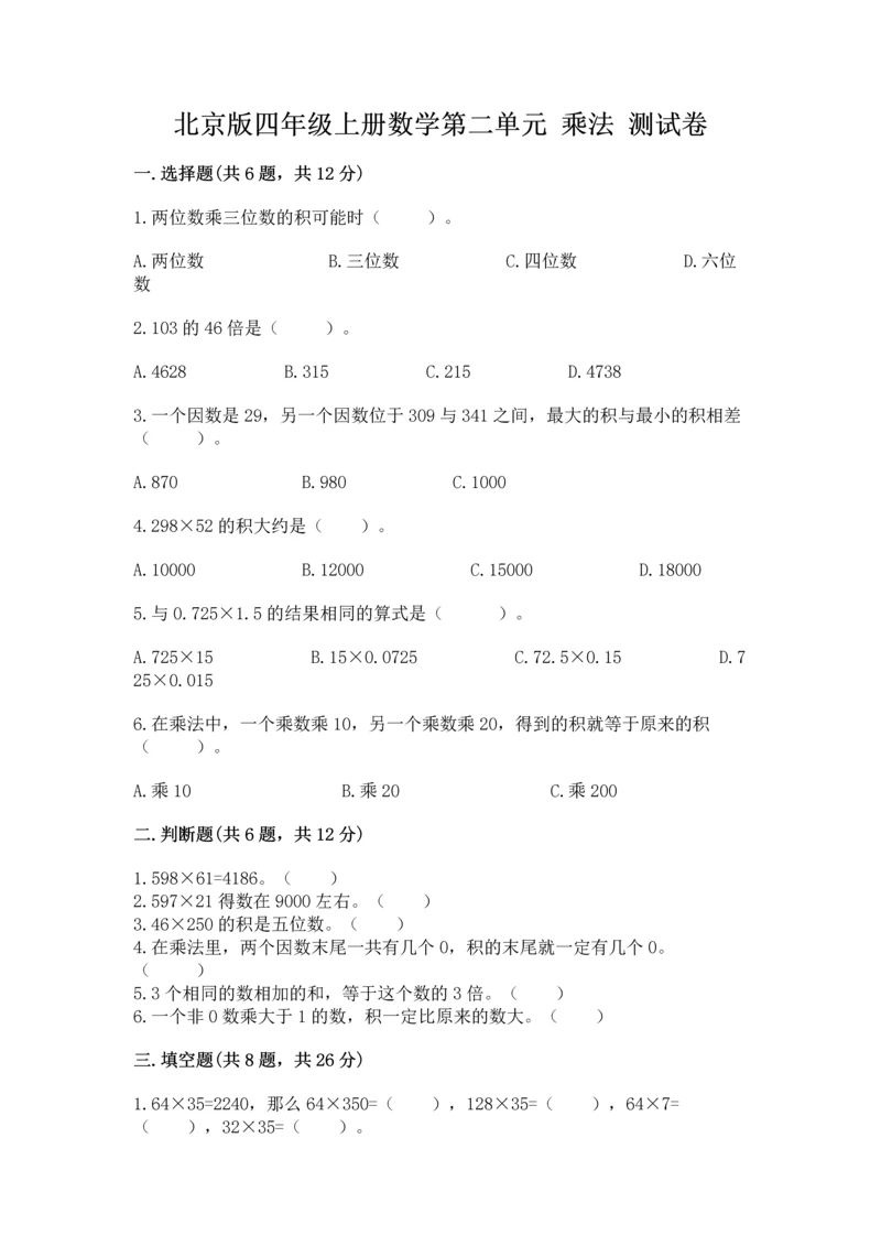 北京版四年级上册数学第二单元 乘法 测试卷（典优）.docx