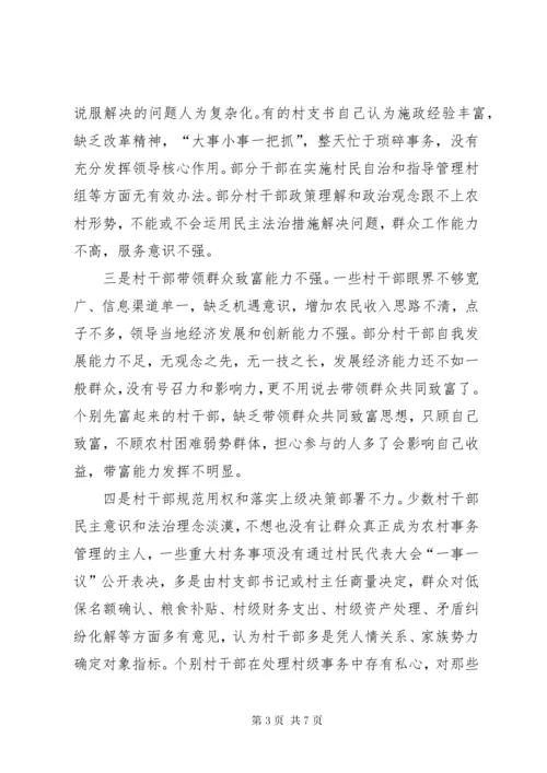 加强村级干部队伍建设问题调查与思考.docx