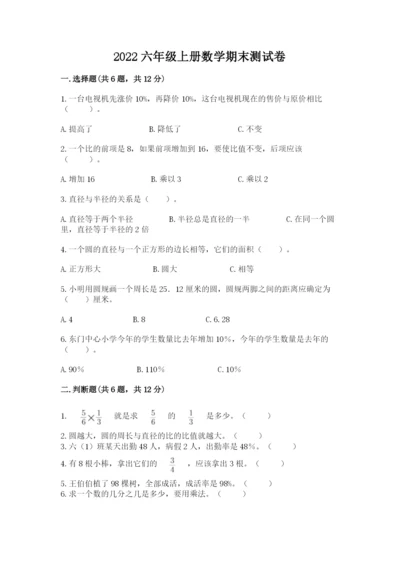 2022六年级上册数学期末测试卷（各地真题）.docx