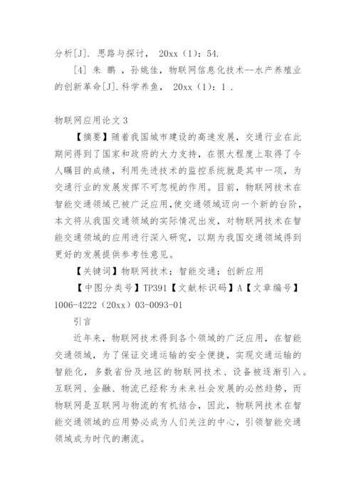 物联网应用论文编辑精选范文.docx
