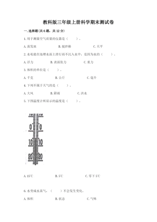 教科版三年级上册科学期末测试卷精品（有一套）.docx