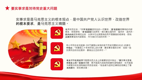 党支部坚持正确的党史观党课PPT课件