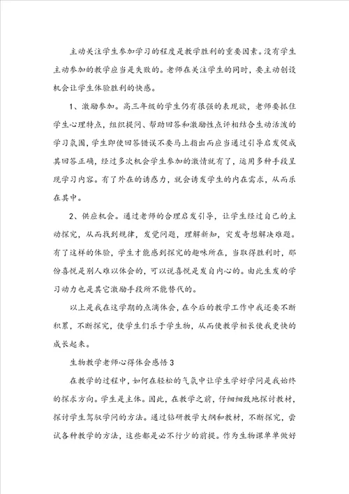 生物教学教师心得体会感悟