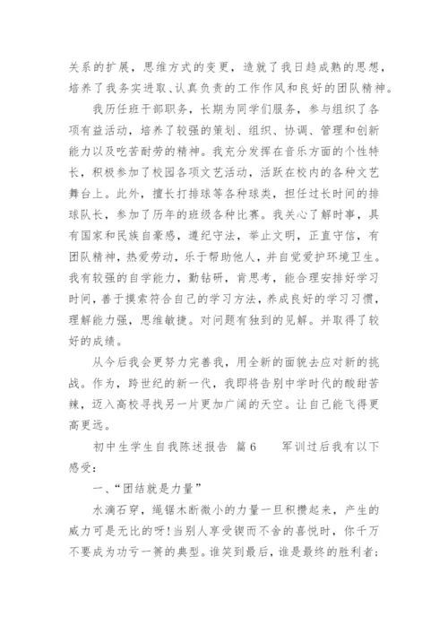 初中生学生自我陈述报告_1.docx