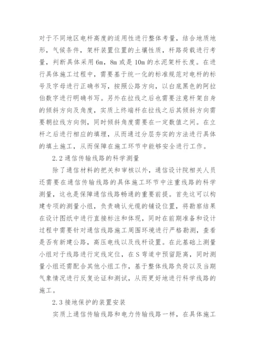 应届大学生优秀论文：通信线路线路设计与施工注意事项.docx