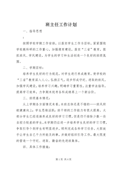 班主任工作计划 (7).docx