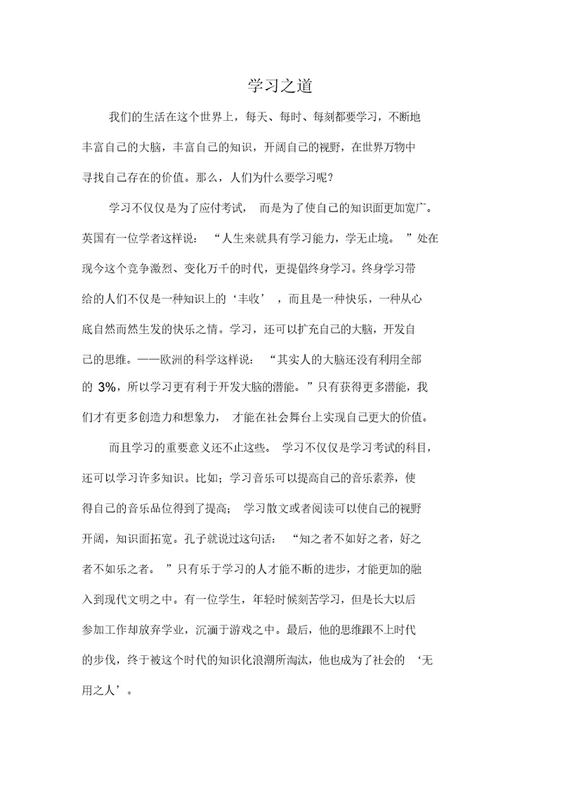 议论文：学习之道作文800字