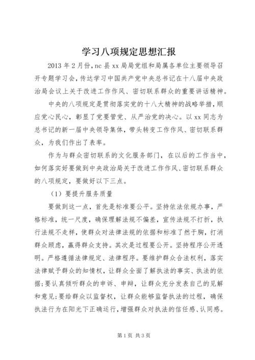 学习八项规定思想汇报_1.docx