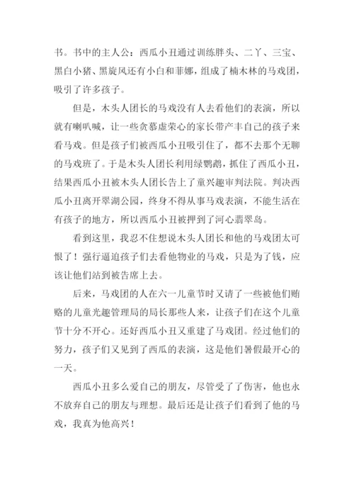 永远的西瓜小丑读后感300字.docx