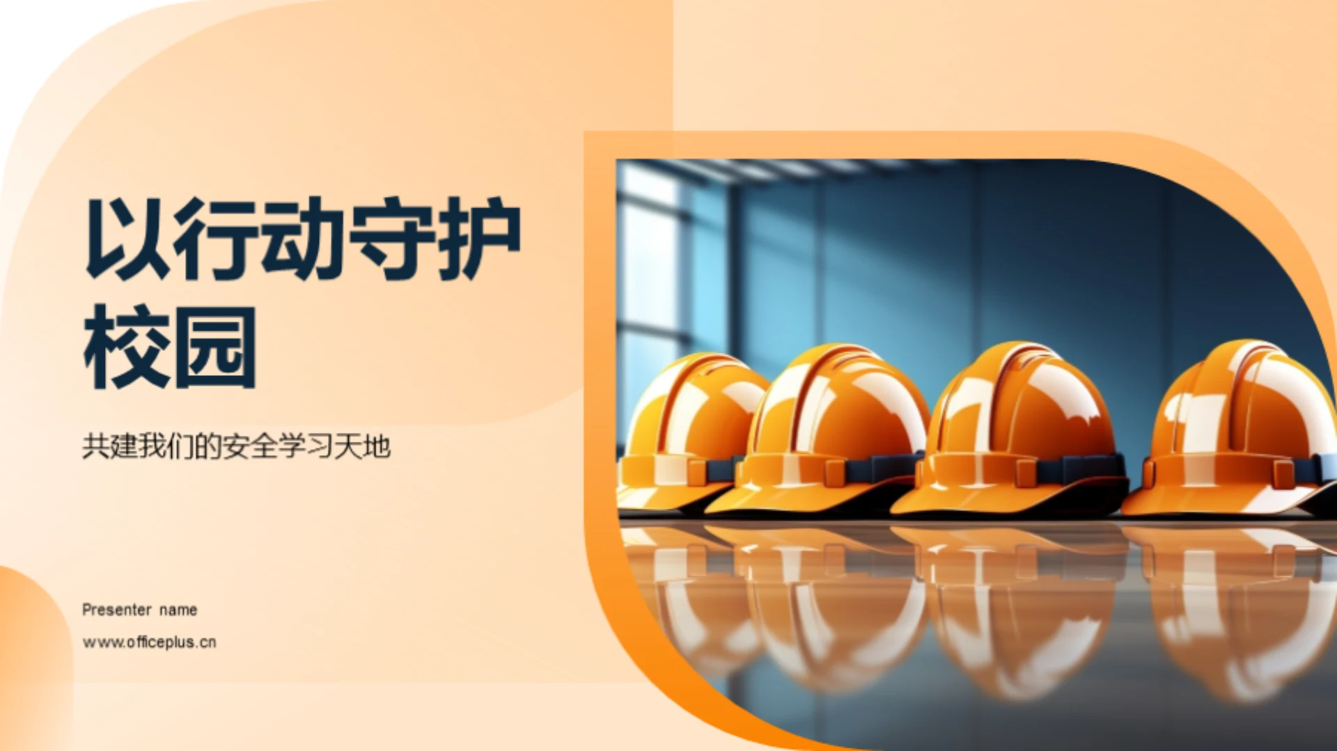 以行动守护校园