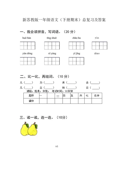 新苏教版一年级语文(下册期末)总复习及答案