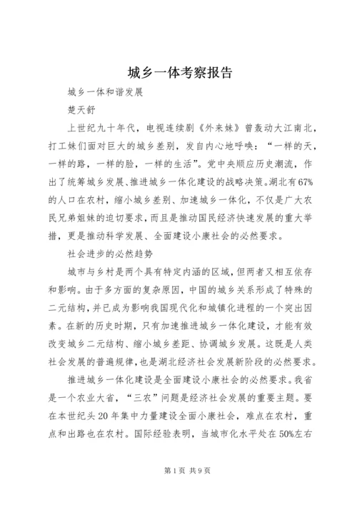 城乡一体考察报告 (2).docx