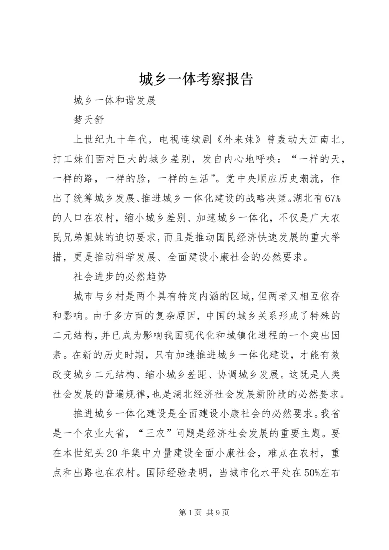 城乡一体考察报告 (2).docx