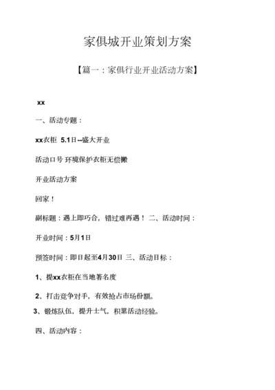 家具城开业专业策划专项方案.docx