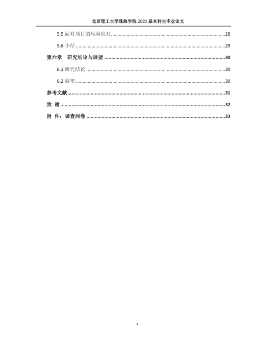 林佳涛--毕业论文（珠海市基础设施项目投资阶段风险评估与应对策略研究）.docx